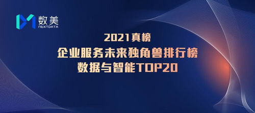 數(shù)美科技入選鉛筆道真榜2021企業(yè)服務(wù)未來獨角獸排行榜，數(shù)字技術(shù)驅(qū)動的行業(yè)標(biāo)桿